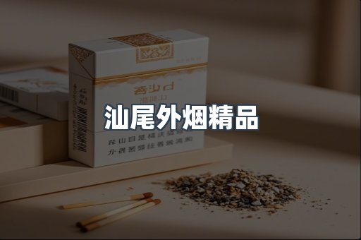 汕尾外烟精品